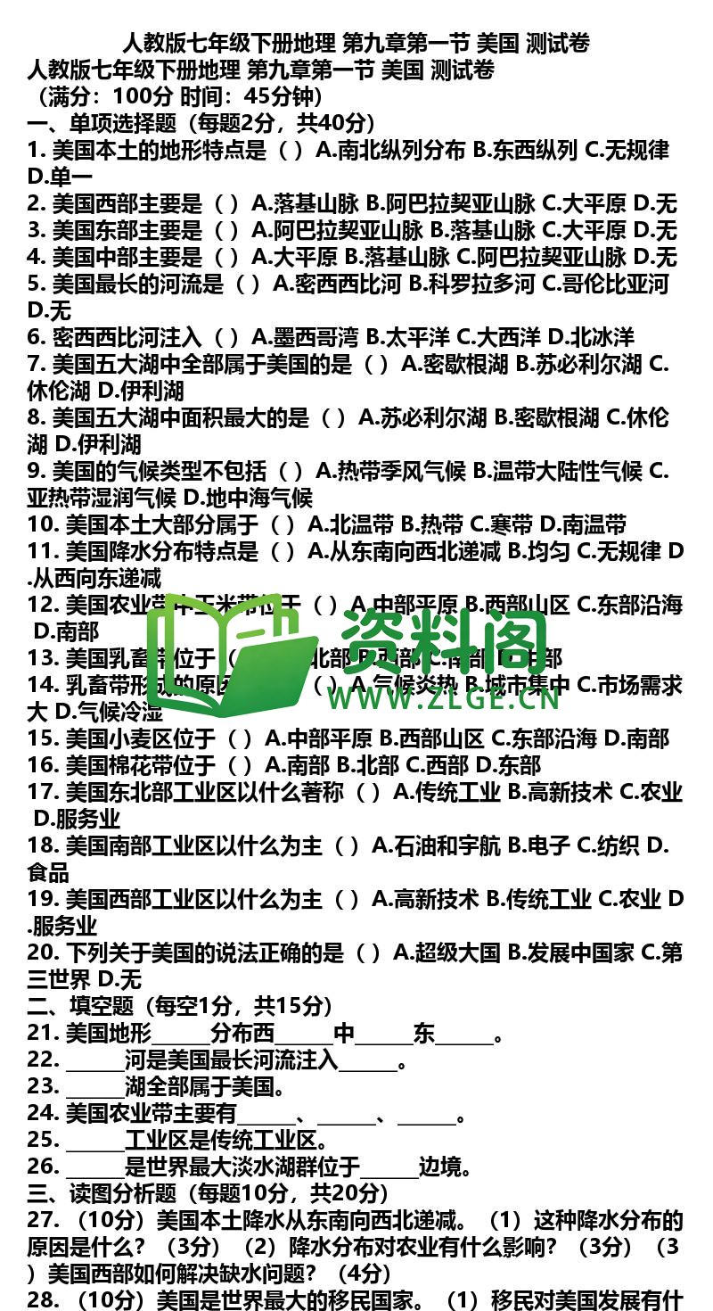 七年级下册地理-地理22-第九章第一节美国测试卷插图
