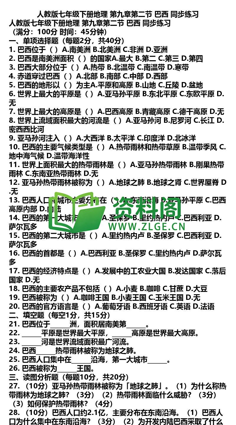 七年级下册地理-地理23-第九章第二节巴西同步练习插图