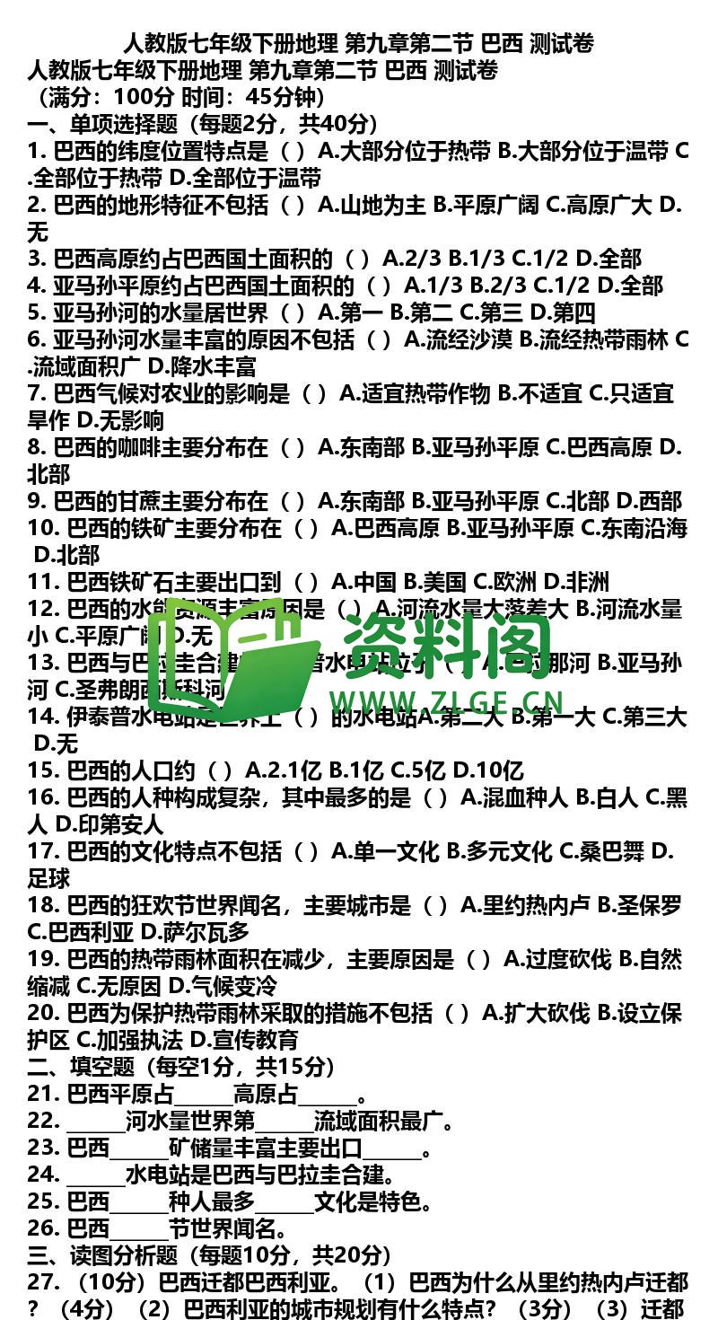 七年级下册地理-地理24-第九章第二节巴西测试卷插图