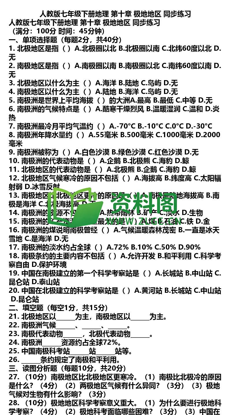 七年级下册地理-地理25-第十章极地地区同步练习插图