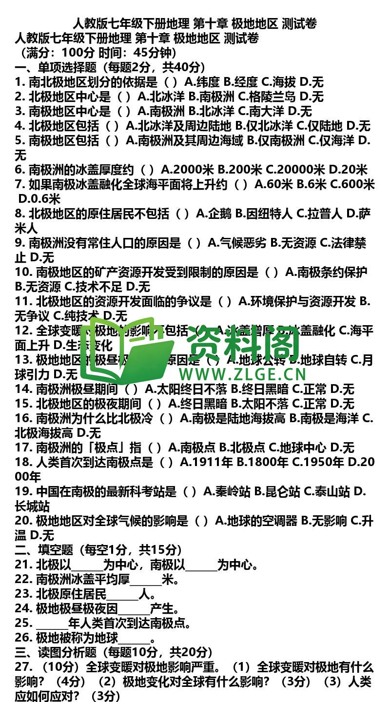 七年级下册地理-地理26-第十章极地地区测试卷插图
