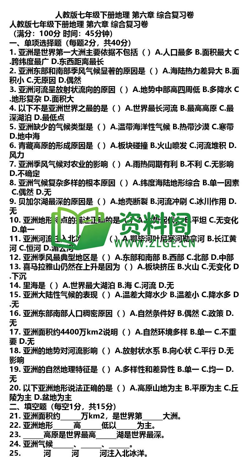 七年级下册地理-地理27-第六章综合复习卷插图