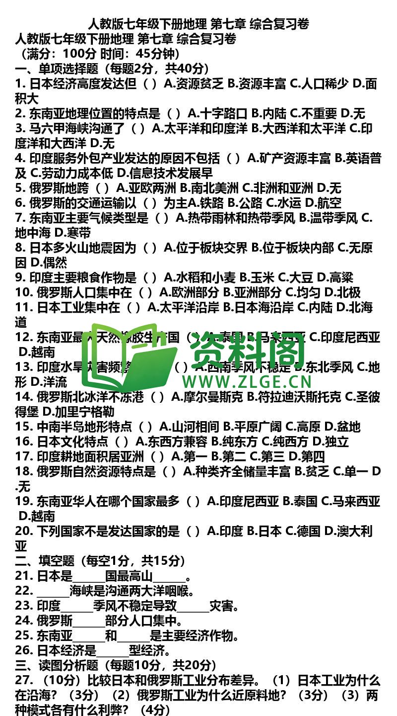 七年级下册地理-地理28-第七章综合复习卷插图