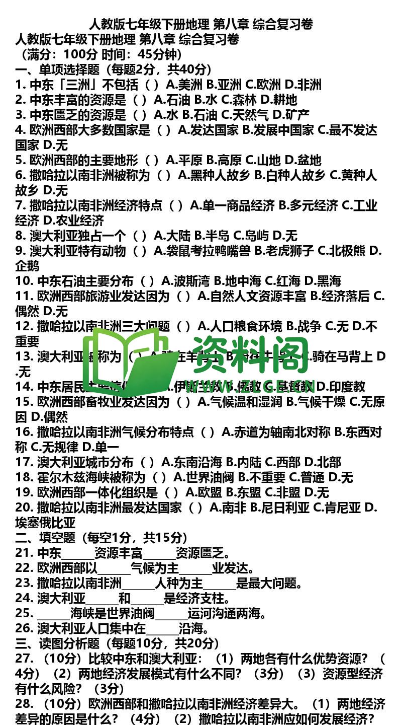七年级下册地理-地理29-第八章综合复习卷插图