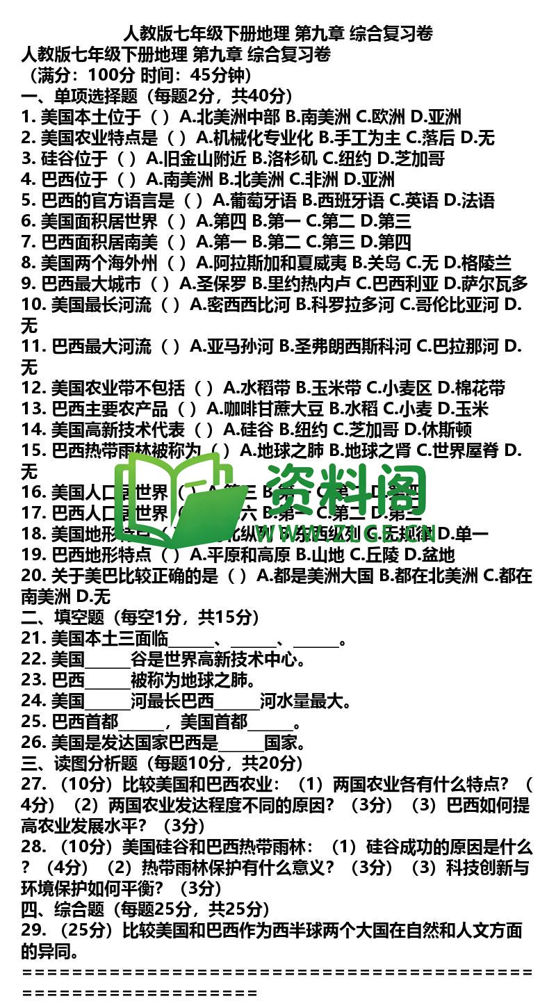 七年级下册地理-地理30-第九章综合复习卷插图
