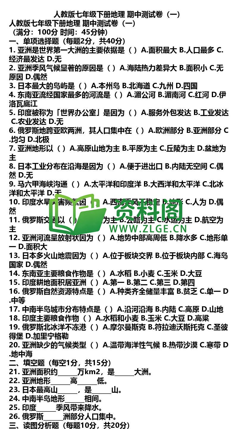 七年级下册地理-地理31-期中测试卷一插图