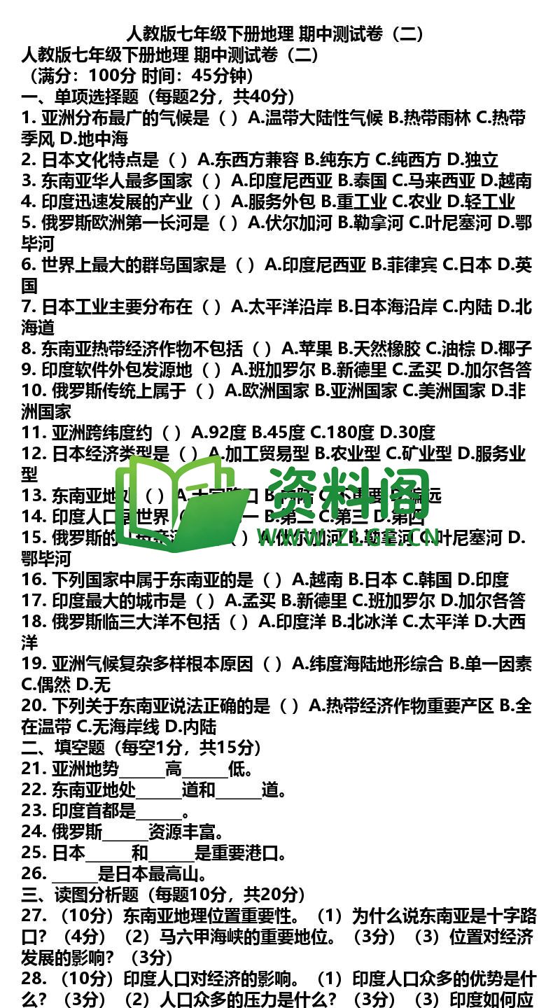 七年级下册地理-地理32-期中测试卷二插图