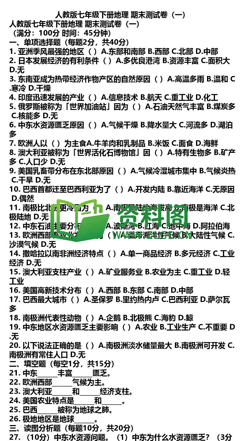 七年级下册地理-地理33-期末测试卷一插图