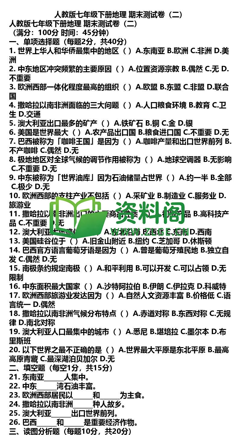 七年级下册地理-地理34-期末测试卷二插图