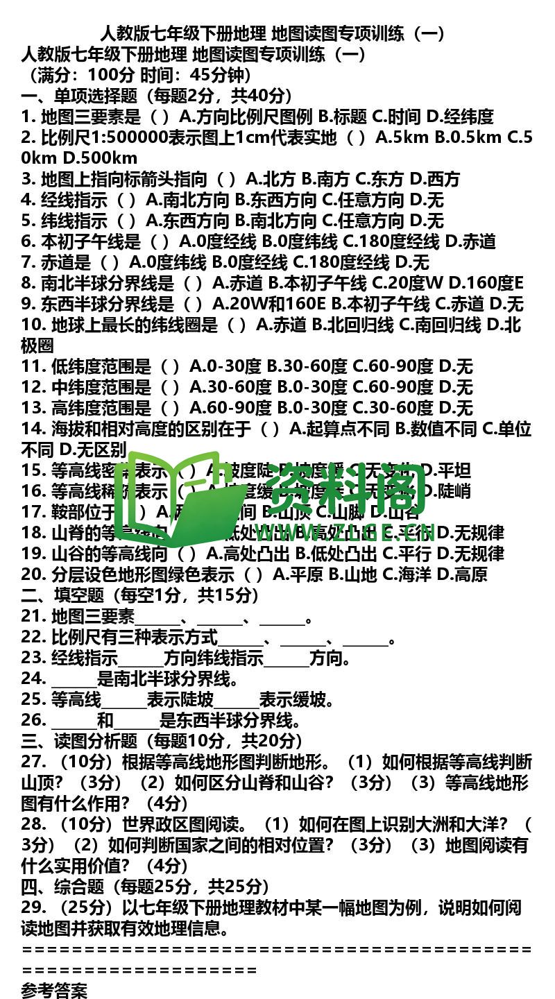 七年级下册地理-地理35-地图读图专项训练一插图