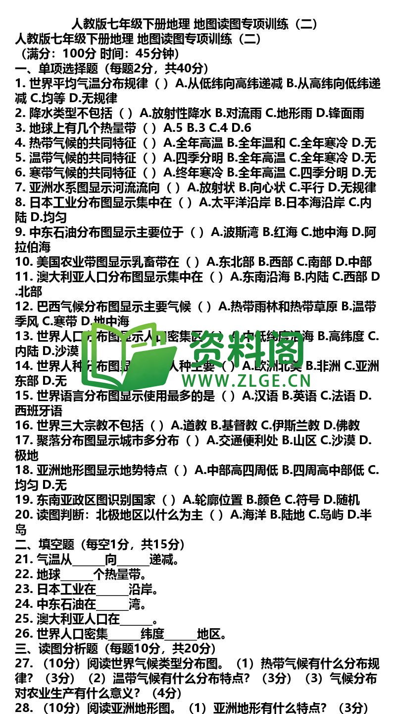 七年级下册地理-地理36-地图读图专项训练二插图