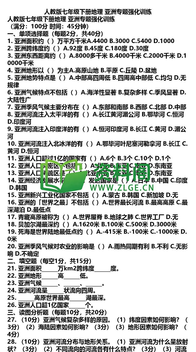 七年级下册地理-地理37-亚洲专题强化训练插图
