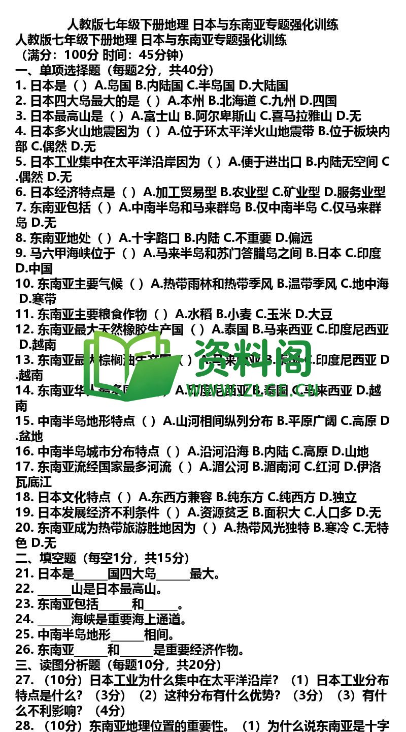 七年级下册地理-地理38-日本与东南亚专题强化训练插图