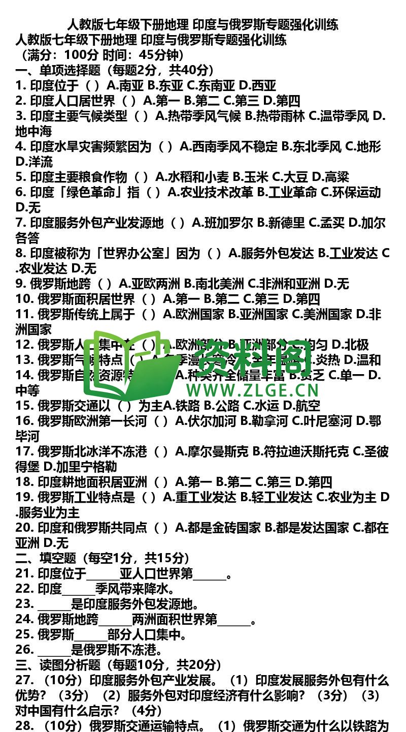 七年级下册地理-地理39-印度与俄罗斯专题强化训练插图