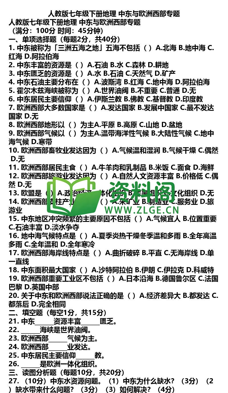 七年级下册地理-地理40-中东与欧洲西部专题插图