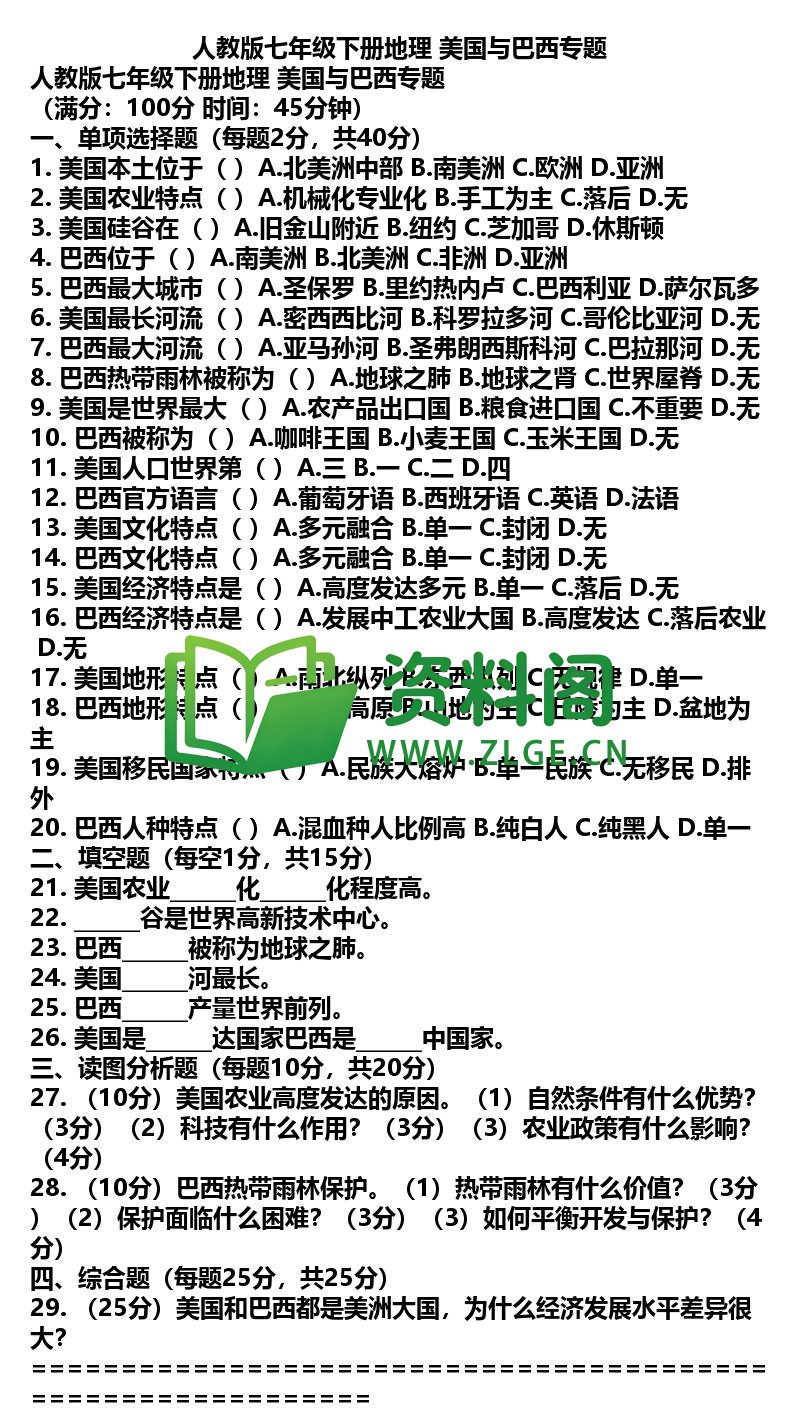 七年级下册地理-地理42-美国与巴西专题插图