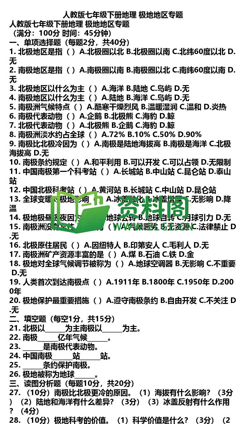 七年级下册地理-地理43-极地地区专题插图