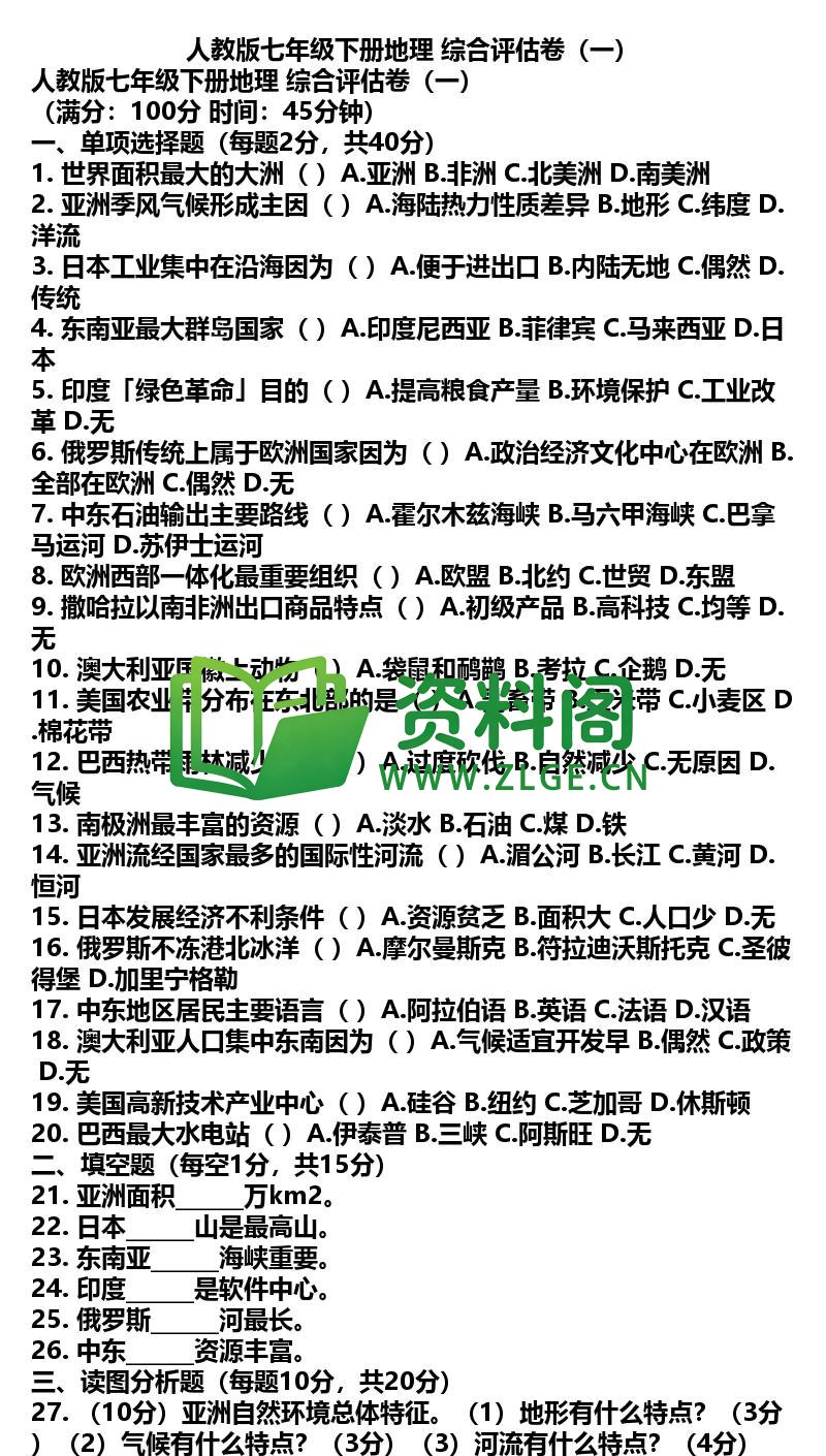 七年级下册地理-地理44-综合评估卷一插图