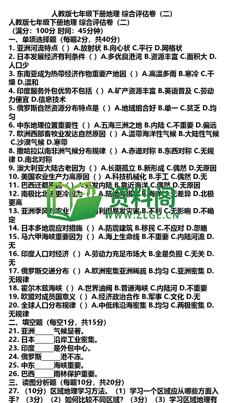 七年级下册地理-地理45-综合评估卷二插图