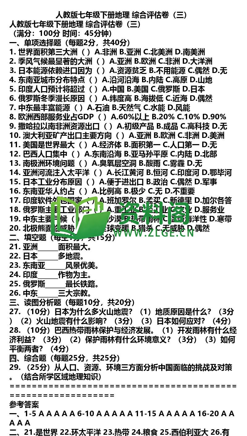 七年级下册地理-地理46-综合评估卷三插图