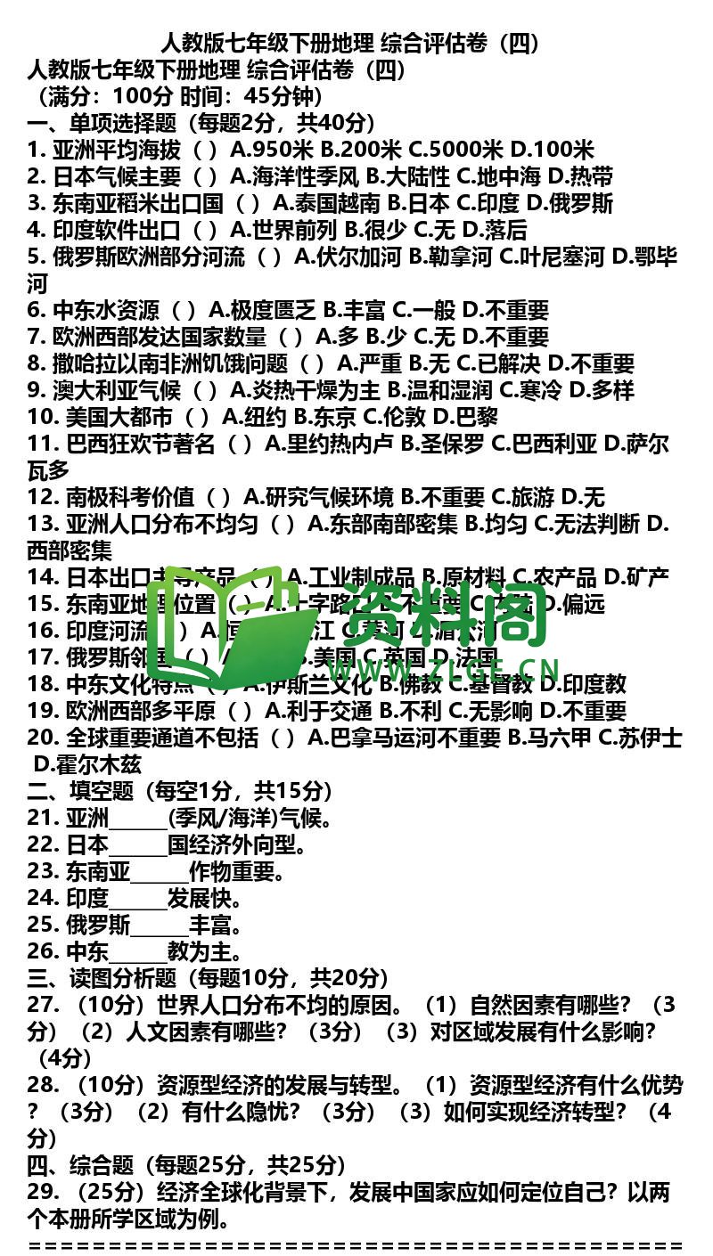 七年级下册地理-地理47-综合评估卷四插图