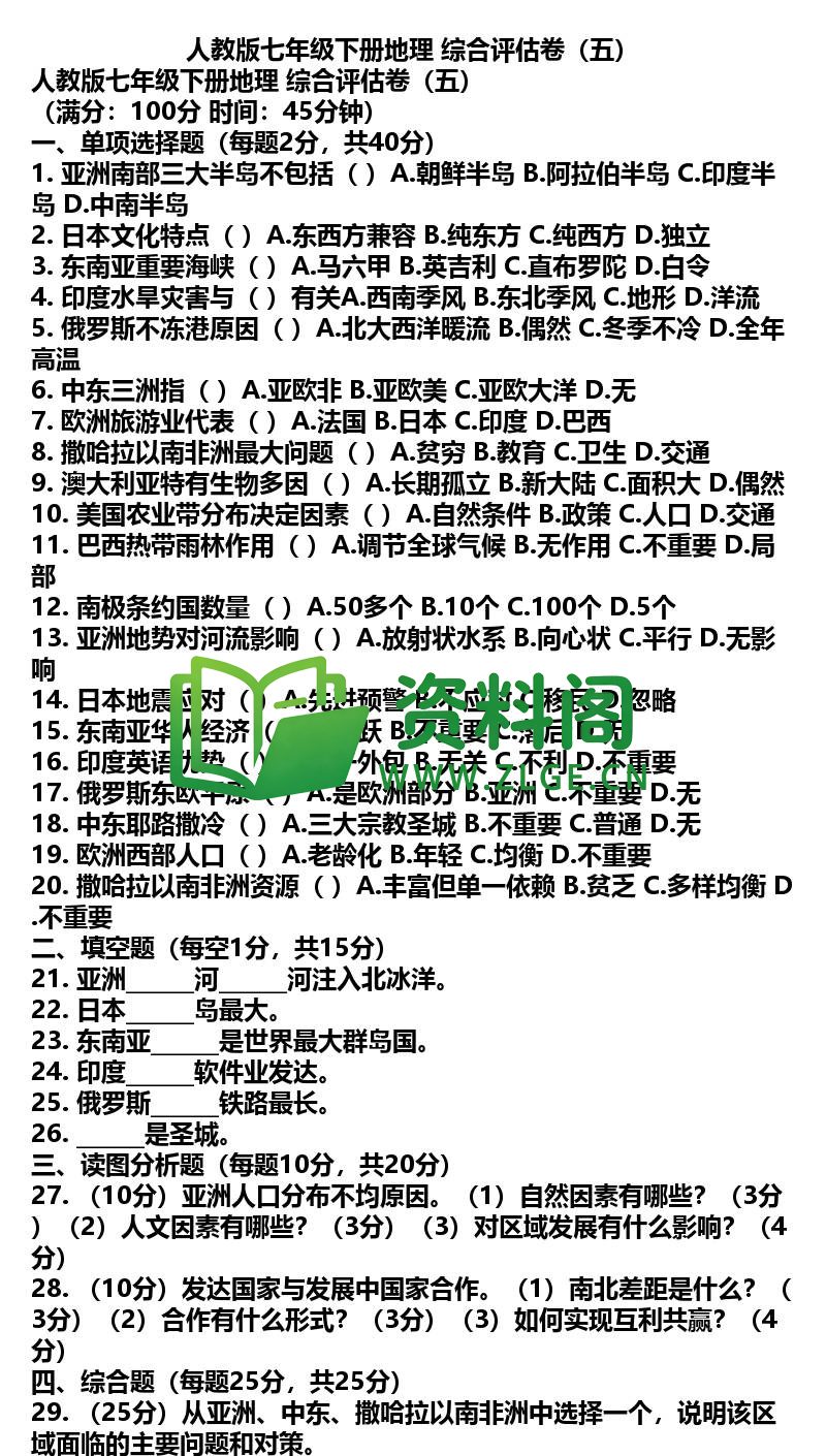 七年级下册地理-地理48-综合评估卷五插图