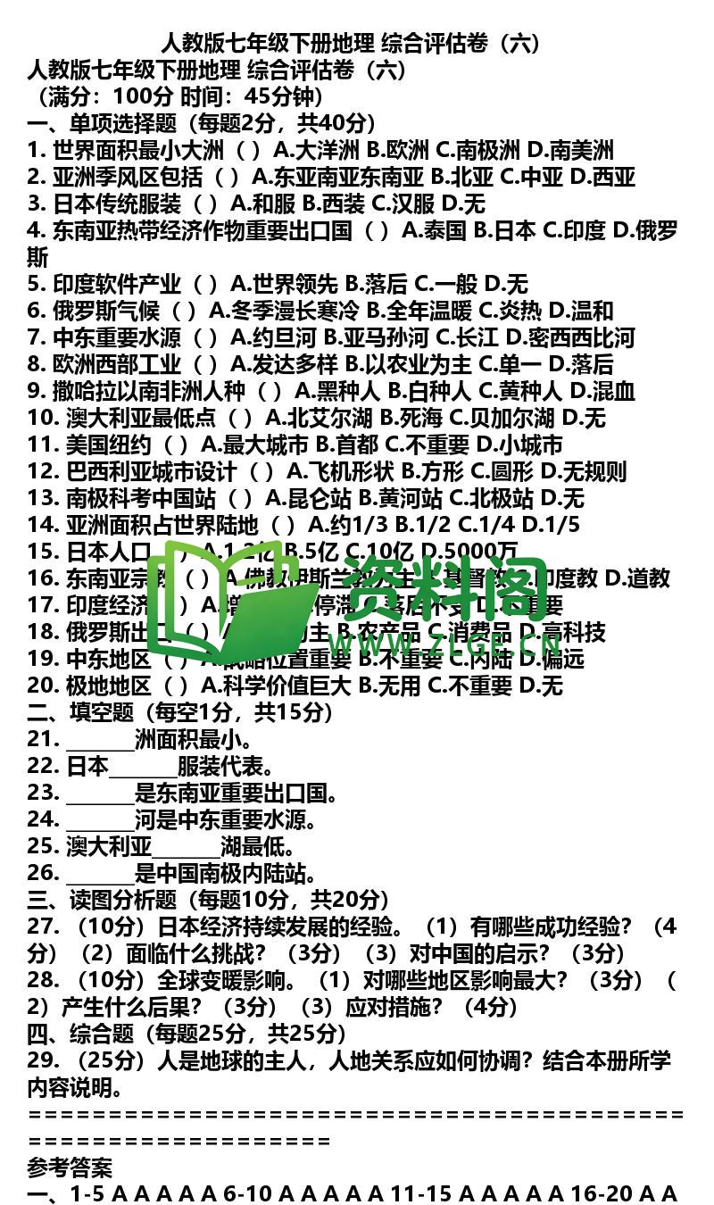 七年级下册地理-地理49-综合评估卷六插图