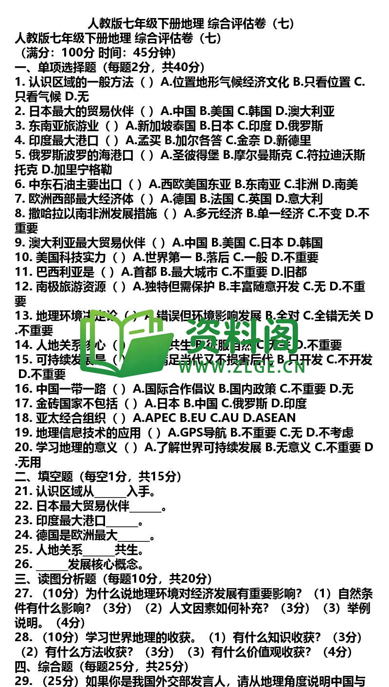 七年级下册地理-地理50-综合评估卷七插图
