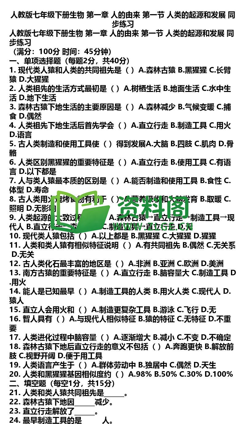 七年级下册生物-生物01-第一章第一节同步练习插图