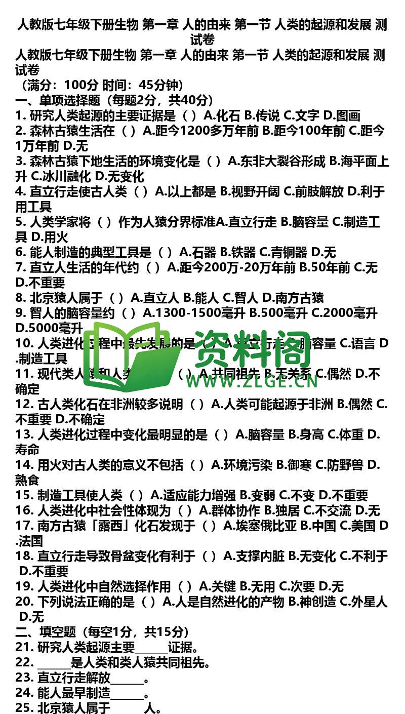 七年级下册生物-生物02-第一章第一节测试卷插图