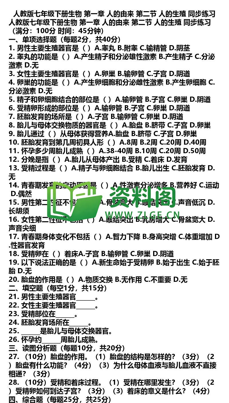 七年级下册生物-生物03-第一章第二节同步练习插图
