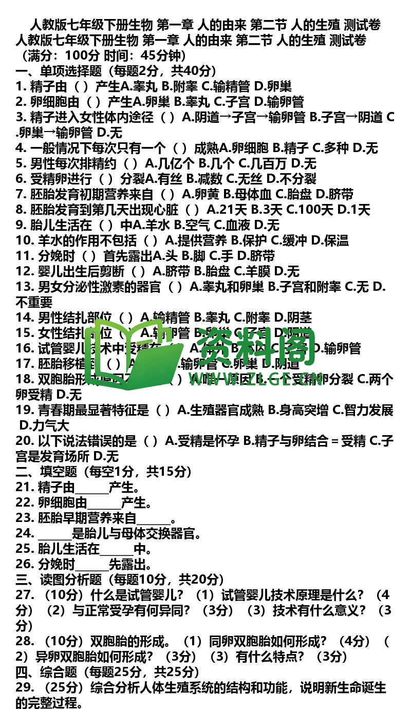 七年级下册生物-生物04-第一章第二节测试卷插图