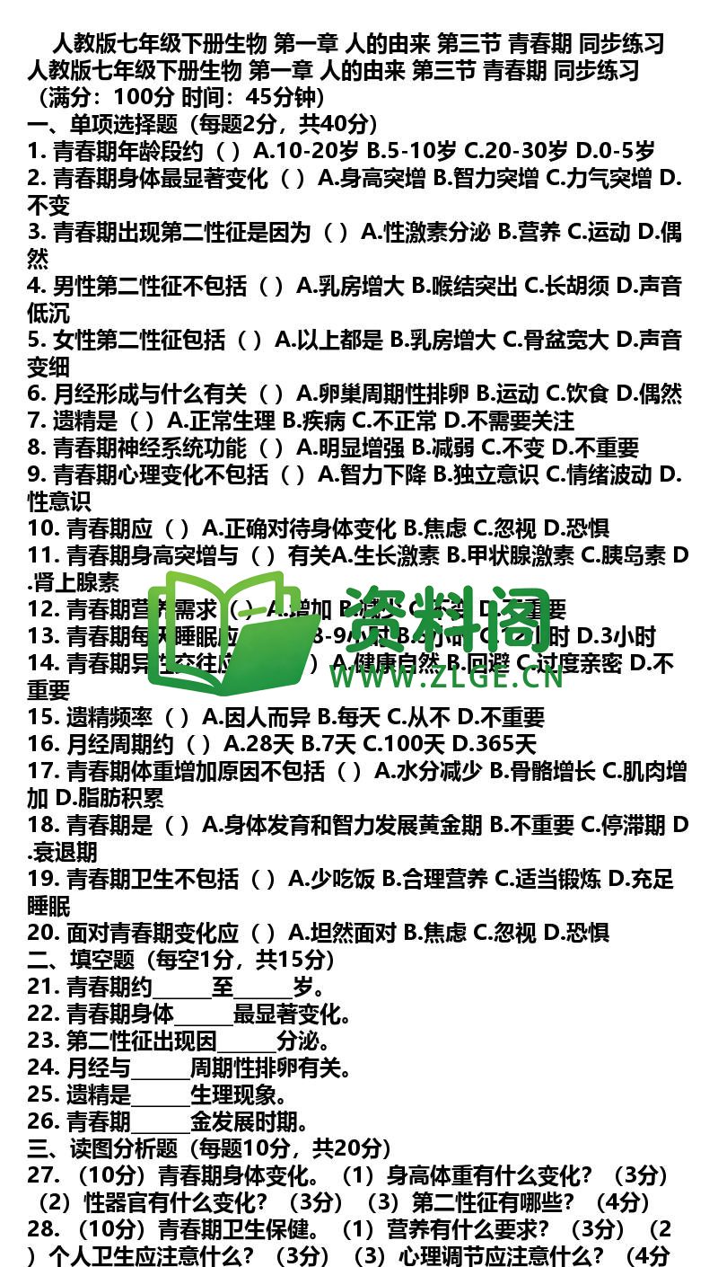 七年级下册生物-生物05-第一章第三节同步练习插图