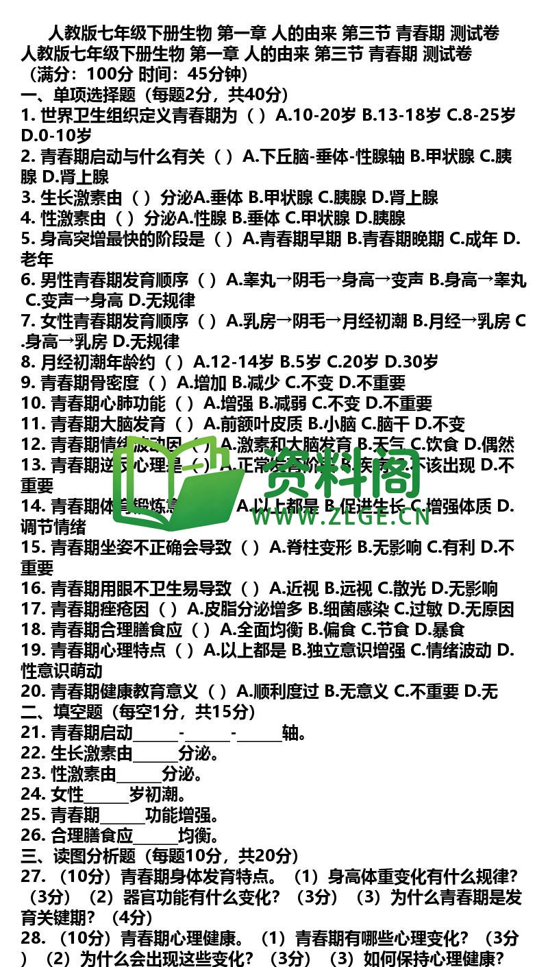 七年级下册生物-生物06-第一章第三节测试卷插图