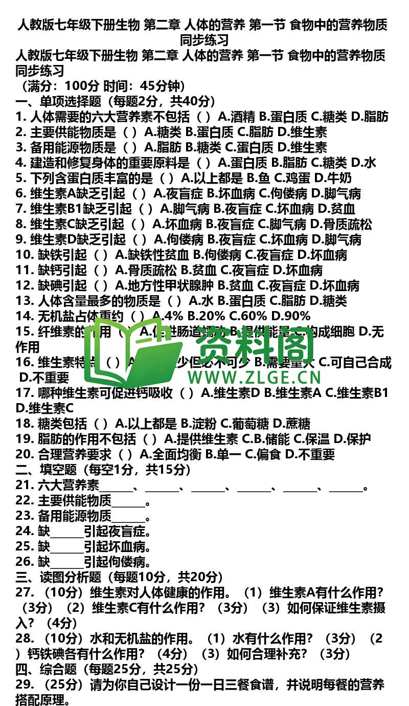 七年级下册生物-生物07-第二章第一节同步练习插图