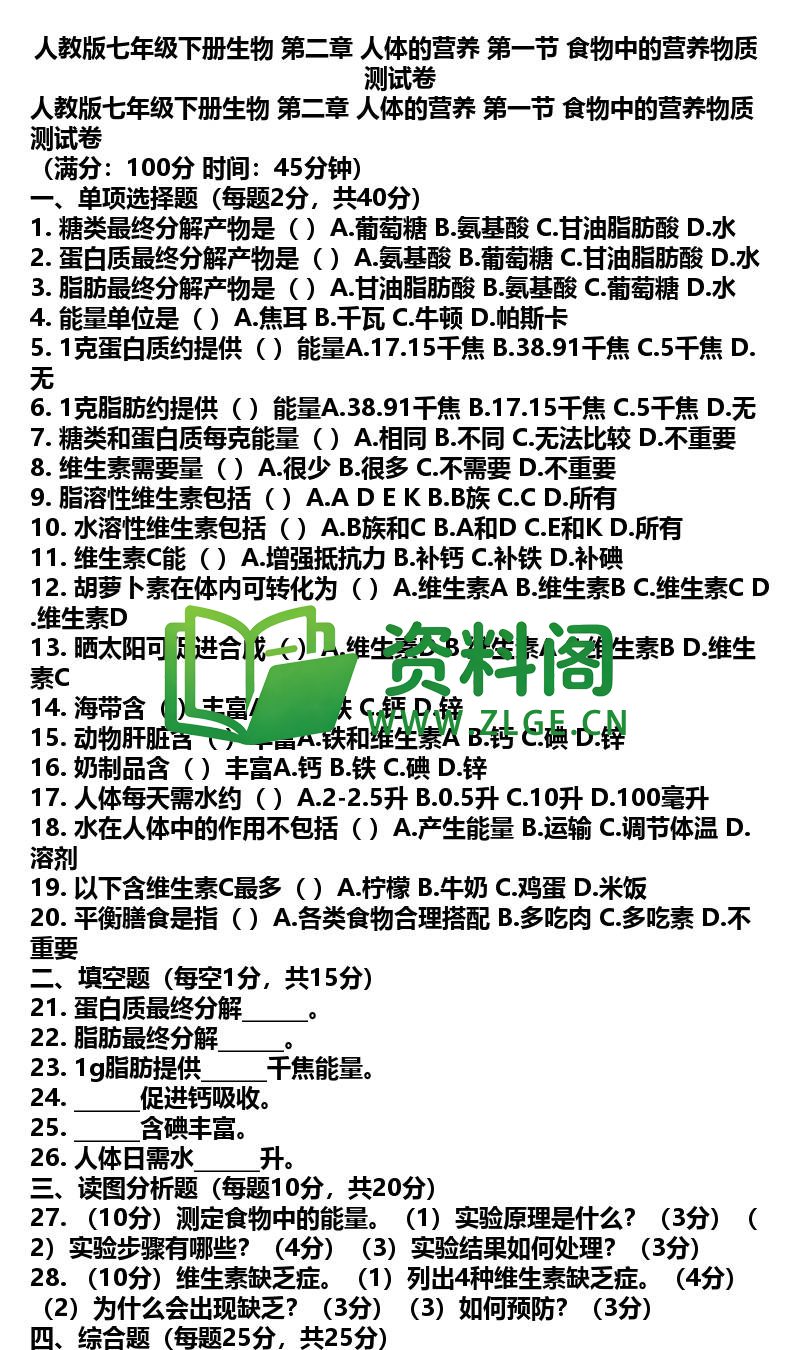 七年级下册生物-生物08-第二章第一节测试卷插图