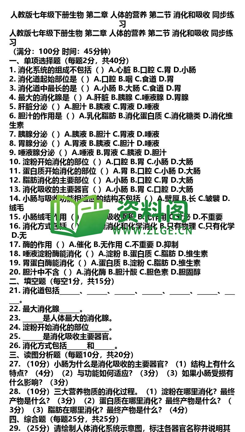 七年级下册生物-生物09-第二章第二节同步练习插图