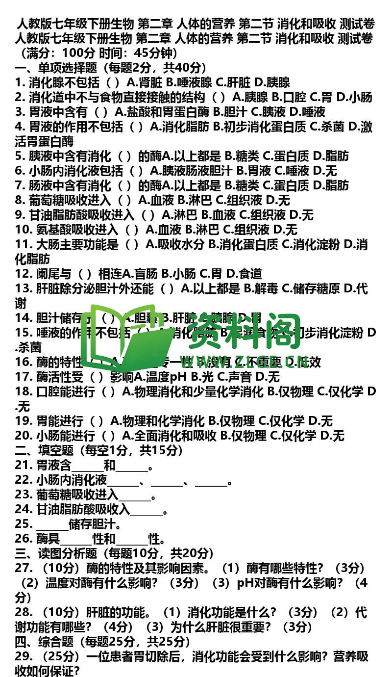 七年级下册生物-生物10-第二章第二节测试卷插图