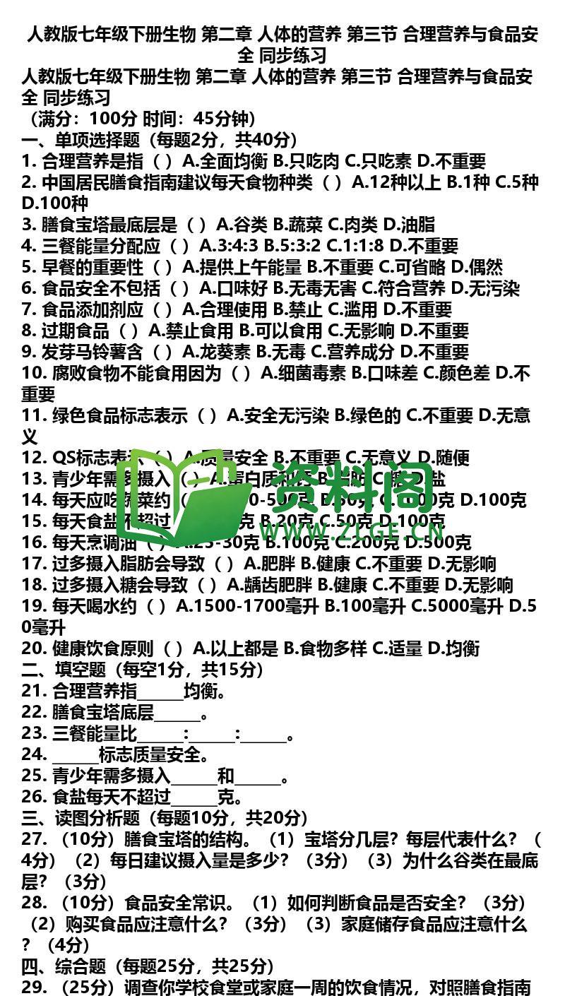 七年级下册生物-生物11-第二章第三节同步练习插图