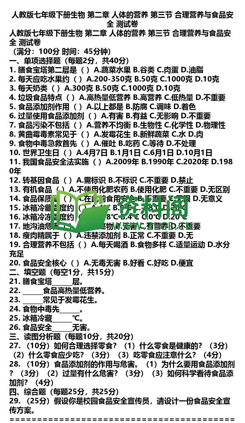 七年级下册生物-生物12-第二章第三节测试卷插图