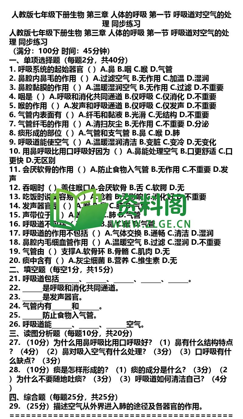 七年级下册生物-生物13-第三章第一节同步练习插图