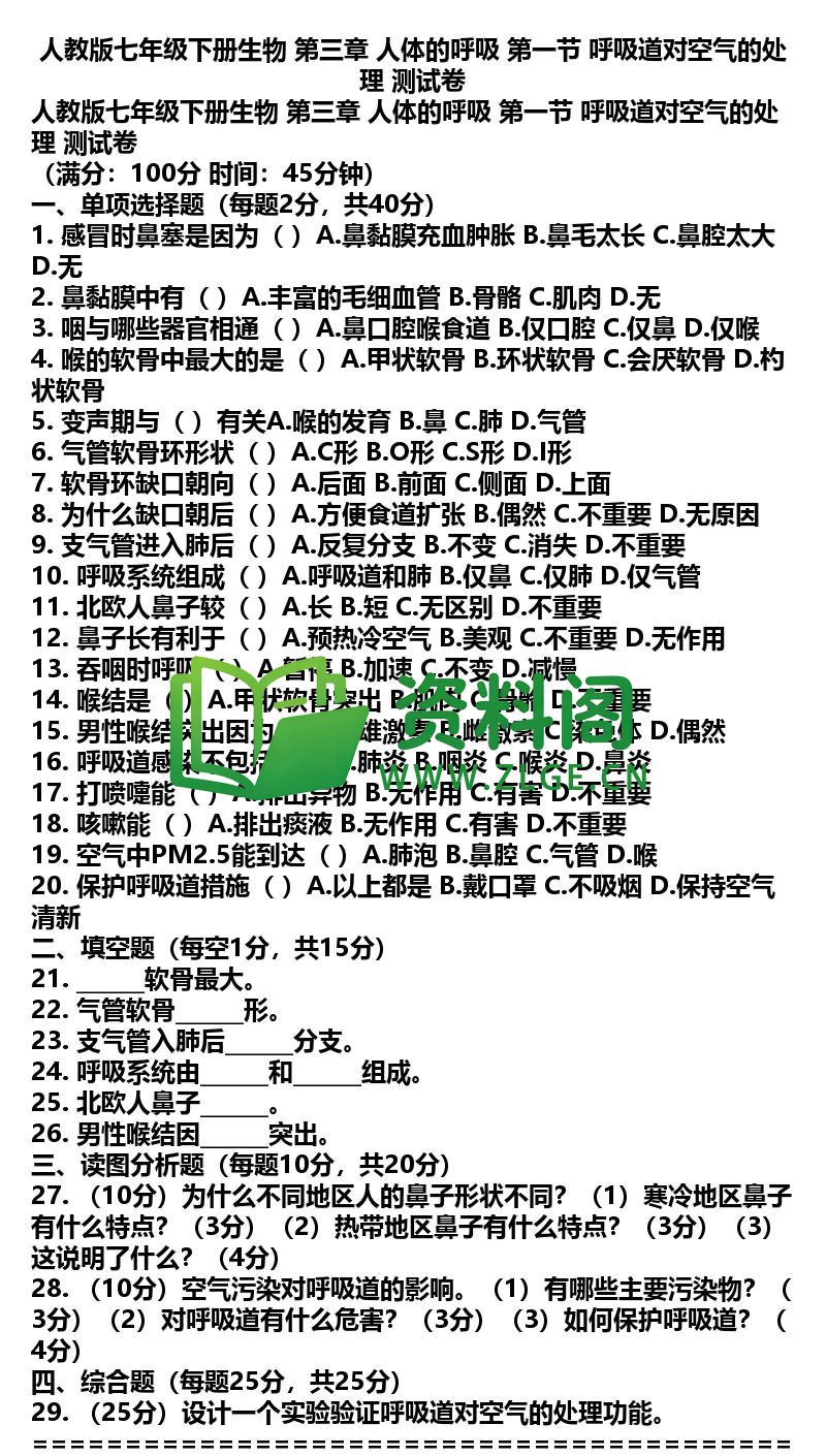 七年级下册生物-生物14-第三章第一节测试卷插图