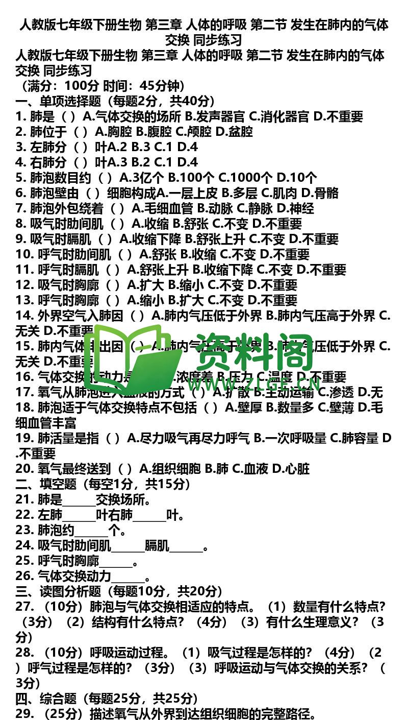 七年级下册生物-生物15-第三章第二节同步练习插图