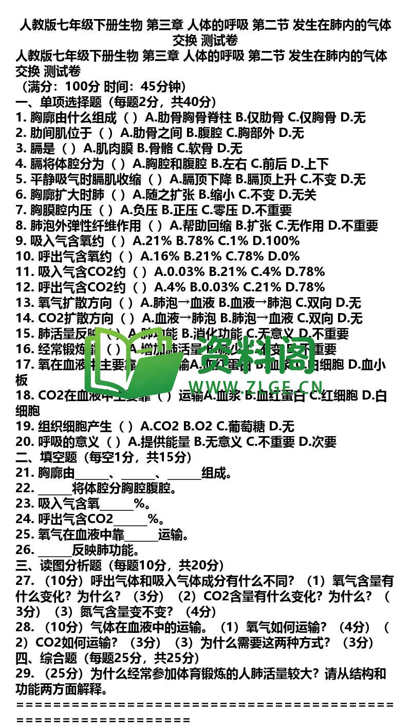 七年级下册生物-生物16-第三章第二节测试卷插图