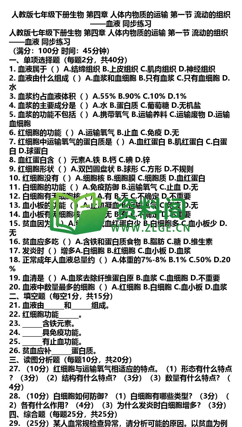 七年级下册生物-生物17-第四章第一节同步练习插图