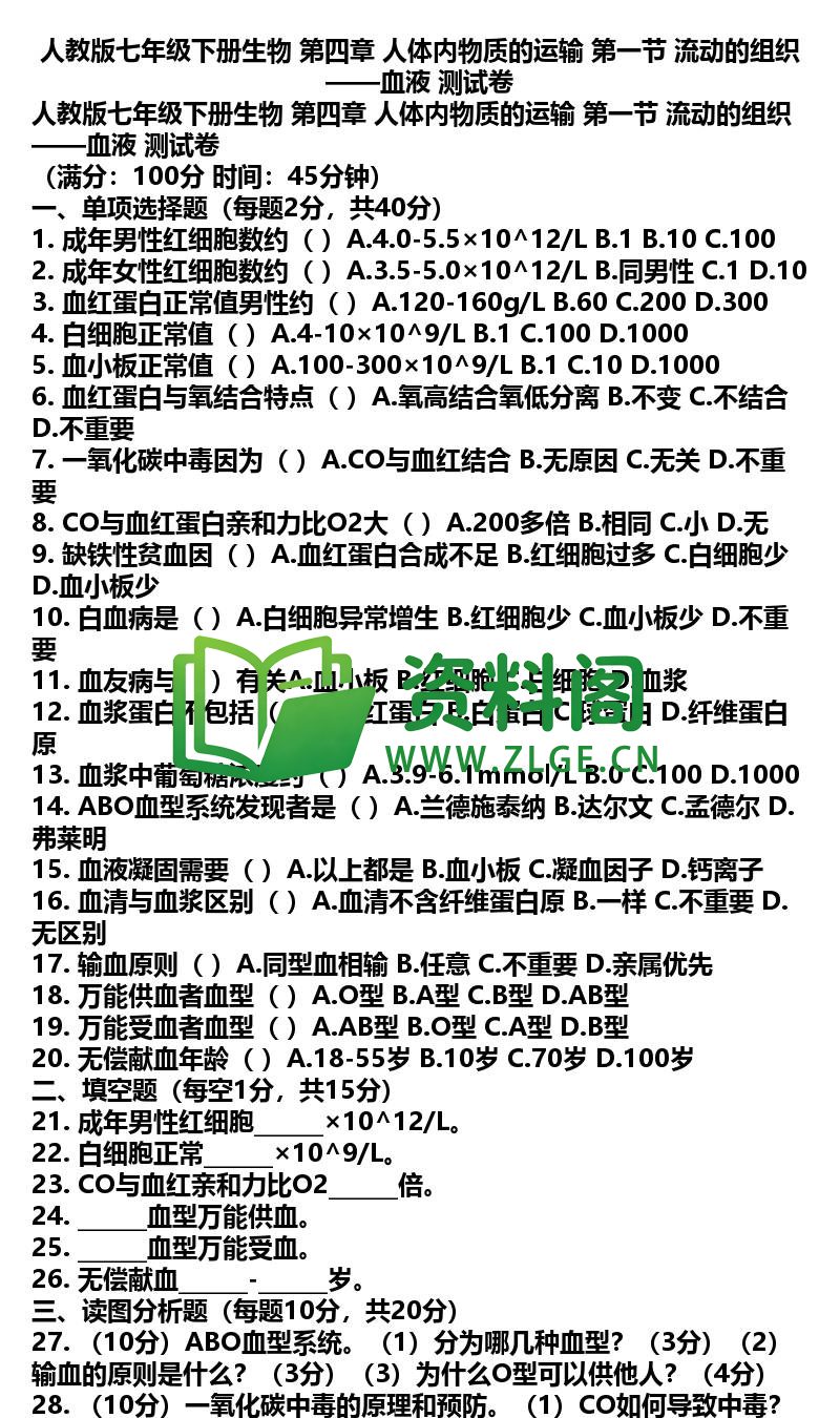 七年级下册生物-生物18-第四章第一节测试卷插图