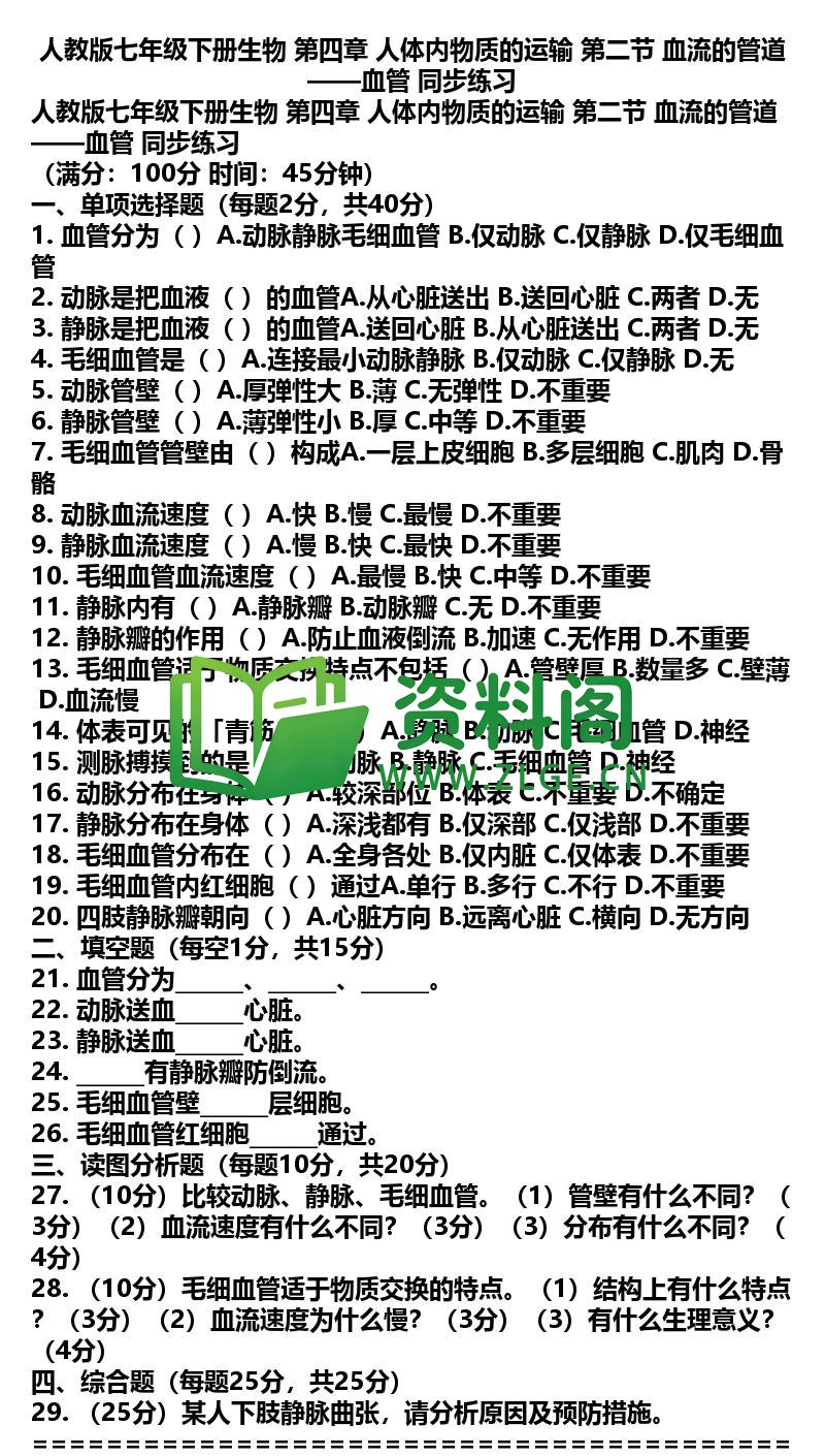 七年级下册生物-生物19-第四章第二节同步练习插图