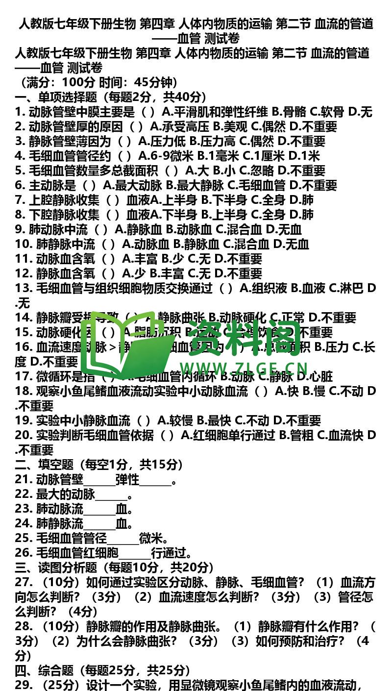 七年级下册生物-生物20-第四章第二节测试卷插图