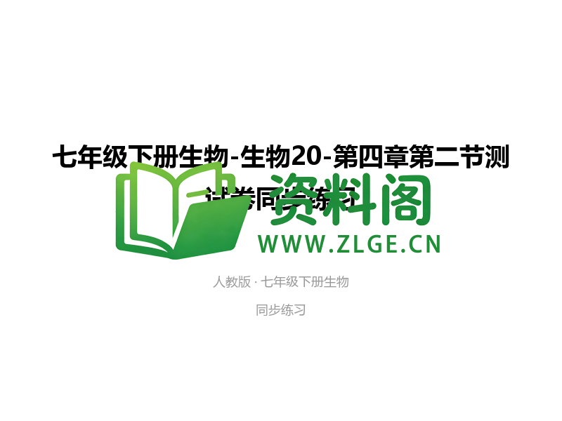 七年级下册生物-生物20-第四章第二节测试卷-资料阁