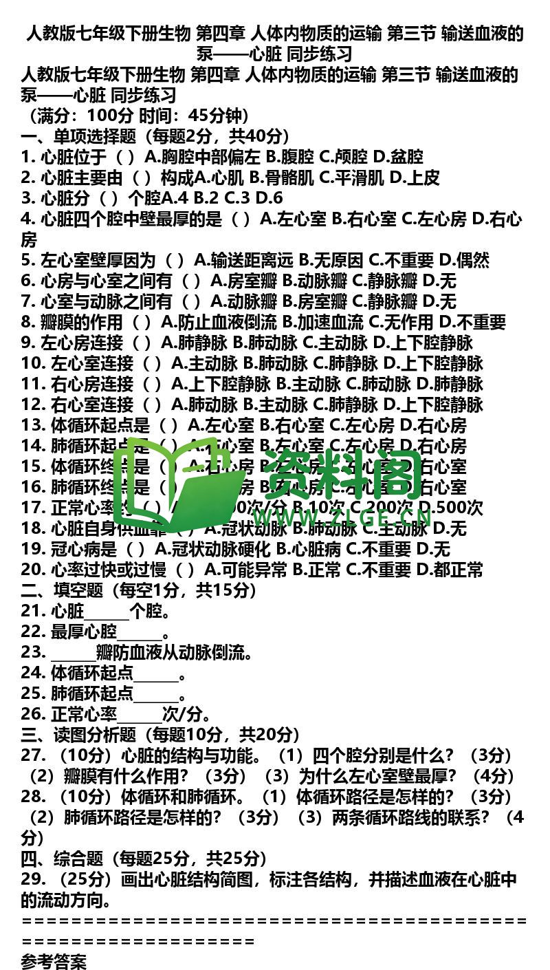七年级下册生物-生物21-第四章第三节同步练习插图
